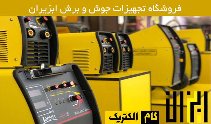 نمایندگی گام الکتریک در اصفهان